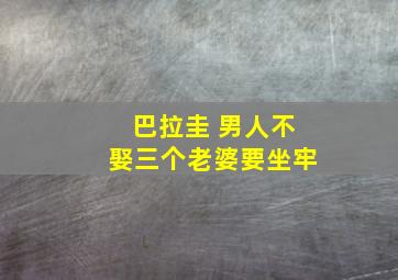 巴拉圭 男人不娶三个老婆要坐牢